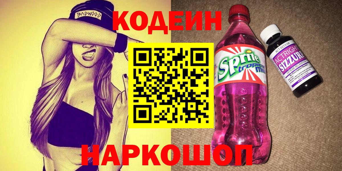 Самара  Кодеиновый сироп Lean напиток Lean (лин)  Вход с VPN  Кодеин Purple Drank 